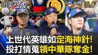 王牌教練團如定海神針「彭政閔、曾豪駒、高志綱...」領中華隊奪金！最懂日本投手的王建民「黃金情蒐」台灣打線棒棒串聯超火燙！【關鍵時刻】劉寶傑