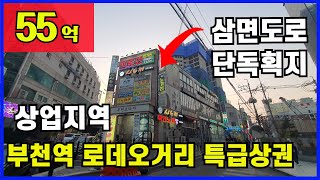 [경기1426]부천역 로데오거리 특급위치. 빙둘러 도로접한 빌딩