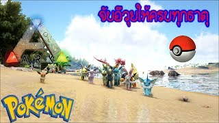 ARK Pokemon #9 ออกล่าจับอีวุยทุกธาตุ