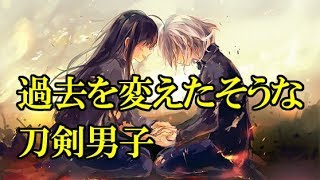 【刀剣乱舞】過去を変えたそうな刀剣男子【toukenranbu】