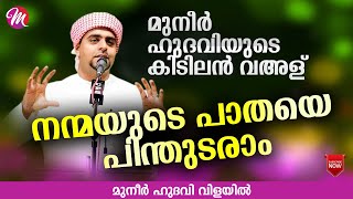 നന്മയുടെ പാതയെ പിന്തുടരാം | ISLAMIC SPEECH IN MALAYALAM | MUNEER HUDAVI VILAYIL