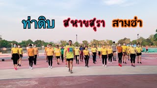 ท่าดิบ สหายสุรา สามช่า #ครูฟิกไลน์แดนซ์