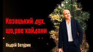 «Козацький дух, що рве кайдани» Андрій Батурин | Вірш