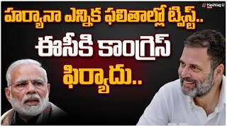 హర్యానా ఎన్నిక ఫలితాల్లో ట్విస్ట్.. ఈసీకి కాంగ్రెస్ ఫిర్యాదు | Haryana Election Results | HashtagU