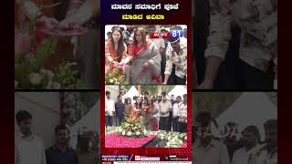 Ambareesh 72nd Birth Anniversary | Aviva Ambarish | ಮಾವನ ಸಮಾಧಿಗೆ ಪೂಜೆ ಮಾಡಿದ ಅವಿವಾ