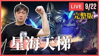 【VOD】9/22 輝哥台 | 本日遊戲 #星海爭霸2 #爬天梯