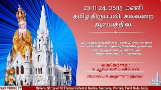 🔴🅻🅸🆅🅴 | Holy Mass from Tomb Chapel in Tamil (23-11-24 @ 11:00 a.m) Santhomecathedralbasilica