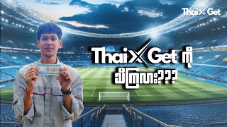 Thai X Get ကို သိကြလား???