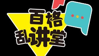 百格乱讲堂：朝野签MOU有何用？政府收编了在野党？本次国会将没吵架？