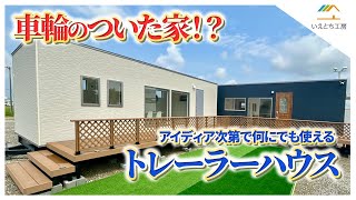 【トレーラーハウス】車輪のついた家！？アイディア次第でなににでも使えるトレーラーハウス