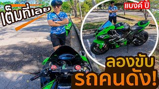 ลองขับ ZX10R แบงค์ปิ!! บอกเลย โคตรหล่อออ!!!