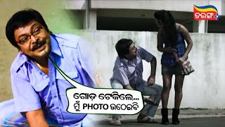 ଗୋଡ଼ ଟେକିଲେ ମୁଁ photo ଉଠେଇବି  | Kie Daba Takkar | Odia Best Comedy | Odia Movie | Tarang Plus