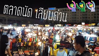 ตลาดเสื้อผ้า แฟชั่น ของกิน ที่เดียวครบ จบ #ตลาดนัดเลียบด่วน