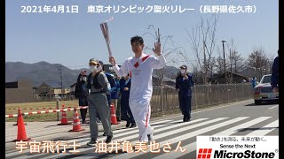 2021年4月1日『 東京オリンピック聖火リレー』（長野県佐久市／油井亀美也さん）マイクロストーン株式会社