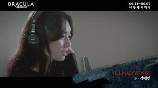 2020 뮤지컬 드라큘라(Dracula : The Musical) M/V - IF I HAD WINGS (임혜영)