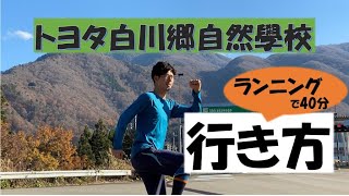 【トレーニング】ランニングでトヨタ白川郷自然學校まで行ってみた