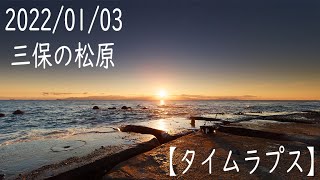 2022/01/03　三保の松原　日の出　【タイムラプス】