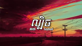 Mith Soybad - ល្បិច [ Lyrics Music ]