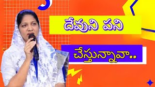 దేవుని పని చేస్తున్నావా? తప్పకుండా వినండి.#Blessy wesly message