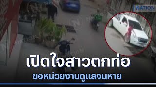 เปิดใจสาวตกท่อเย็บร้อยเข็ม ขอหน่วยงานดูแลจนหาย | เนชั่นทันข่าวค่ำ | NationTV22