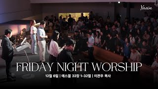 [예인교회] 12월 6일 (금) 금요철야예배 | 에스겔 32장 1~32절 | 이관우 목사 | 예인교회