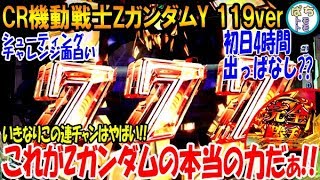 パチンコ CRフィーバー機動戦士ZガンダムY 1/119.8新台 初日朝から4時間出っぱなし??  これがゼータガンダムの本当の力だぁ!!＜SANKYO＞[ぱちんこ大好きトモトモ実践動画］