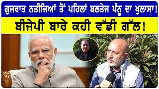 Gujarat Election Result ਤੋਂ ਪਹਿਲਾਂ Baltej Pannu ਦਾ ਖੁਲਾਸਾ! BJP ਬਾਰੇ ਕਹੀ ਵੱਡੀ ਗੱਲ| D5 Channel Punjabi