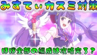 【プリコネ】　ミスティ対策開始！　だいたい攻略完了？　[200213]