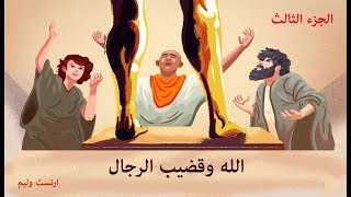 الله وقضيب الرجال - جورج بول - الجزء الثالث