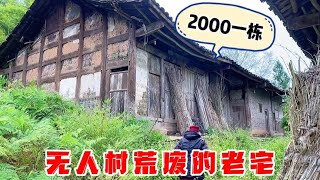 无人村荒废的老宅，婆婆只卖2000块，独门独院有菜地，您说值吗？