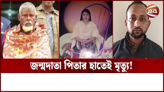 জামাইকে ফাঁসাতে মেয়েকে হ-ত্যা করেন বাবা: পিবিআই | PBI Parul | Channel 24