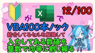 【Excel】VBAで結合してるセルを解除して入力してある数値を整数で均等に割り振るにチャレンジ！