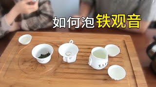 鐵觀音該怎麼泡？福建茶匠人演示正確泡法，1分鐘就能學會！