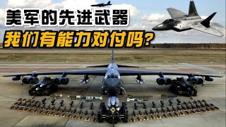 美国最危险、最先进的6大武器，一旦来袭，中国有能力对付吗？