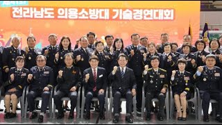 2024년 제41회 전남의용소방대 기술경연대회