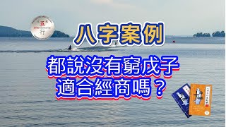 八字案例：都説沒有窮戊子、適合經商嗎？