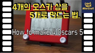 오스카 트로피 4개를 5개로 만드는방법How to make 4 Oscars 5