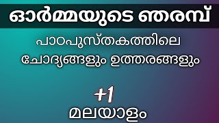 ഓർമ്മയുടെ ഞരമ്പ് - പാഠപുസ്തകത്തിലെ ചോദ്യങ്ങളും ഉത്തരങ്ങളും class 11