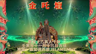 金吒壇 庆祝太乙真人千秋壬寅年十一月十三日吉旦 2022