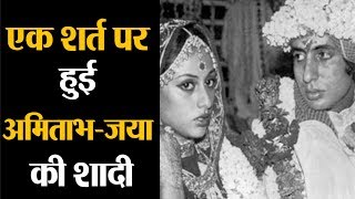Amitabh Bachchan के Birthday पर जानिए कैसे एक शर्त पर हुई थी उनकी Jaya Bachchan से Marriage