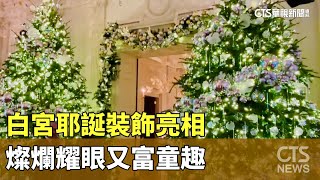 白宮耶誕裝飾亮相　燦爛耀眼又富童趣｜華視新聞 20241203 @CtsTw