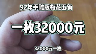 92年手雕版梅花五角一枚32000元！#硬币#硬币收藏#老版人民币