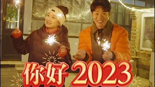 【凤凰传奇Phoenix of Legend农家乐】杀猪宰鸡迎新年【你好，2023】