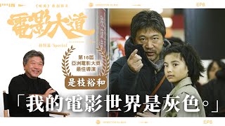 康城影展 🏆最佳編劇🏆《怪物》是枝裕和｜原創節目《電影大道》特別篇