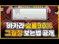 바카라 90%먹을수 있는 그림장 보는법 공개 #바카라 #바카라그림장