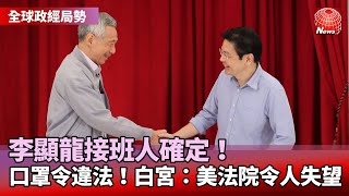 【全球政經局勢】被列恐怖主義支持國！將受美嚴厲制裁｜李顯龍接班人確定！財長黃循財成第四代領導｜美法院撤銷大眾運輸口罩令 白宮：令人失望 @globalnewstw