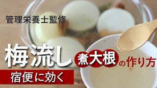 【 便秘解消 レシピ 】宿便 スッキリ 梅流し のための 煮 大根 の作り方 管理栄養士監修