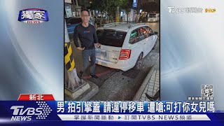 #獨家 男「拍引擎蓋」請違停移車 遭嗆:可打你女兒嗎｜TVBS新聞