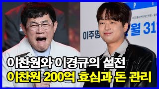 미스터트롯3 이찬원와 이경규의 설전! 이찬원의 효심과 돈 관리.. 연매출 200억의 진실