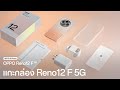 OPPO Reno12 F 5G | แกะกล่อง